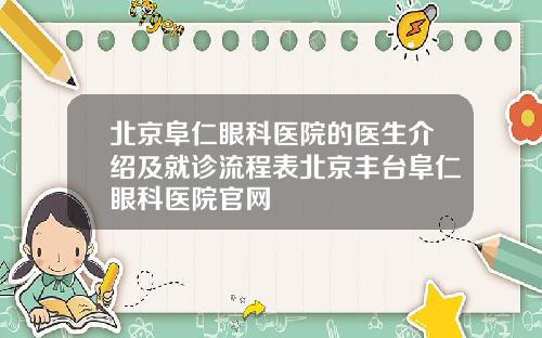 北京阜仁眼科医院的医生介绍及就诊流程表北京丰台阜仁眼科医院官网