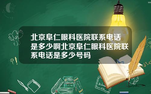 北京阜仁眼科医院联系电话是多少啊北京阜仁眼科医院联系电话是多少号码