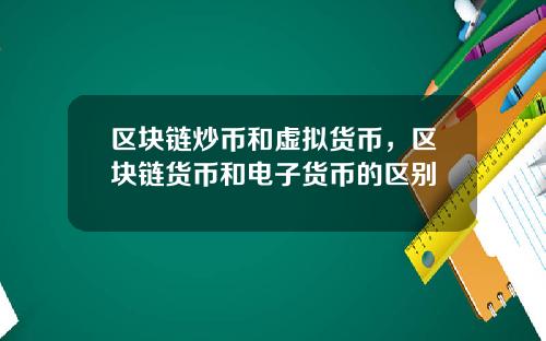 区块链炒币和虚拟货币,区块链货币和电子货币的区别