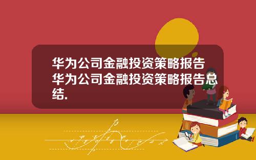 华为公司金融投资策略报告华为公司金融投资策略报告总结.