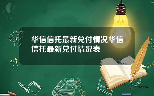 华信信托最新兑付情况华信信托最新兑付情况表