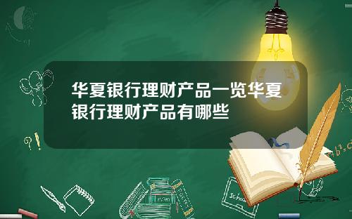 华夏银行理财产品一览华夏银行理财产品有哪些