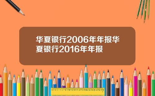 华夏银行2006年年报华夏银行2016年年报