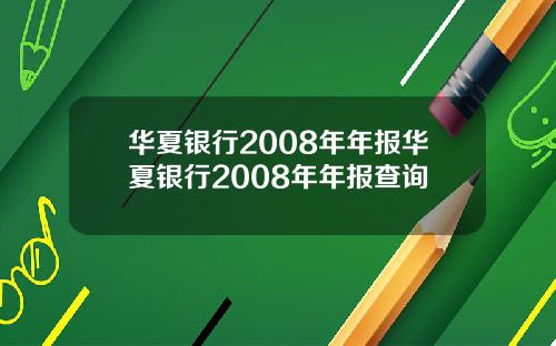 华夏银行2008年年报华夏银行2008年年报查询
