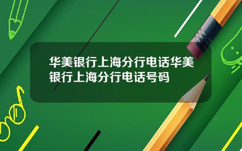 华美银行上海分行电话华美银行上海分行电话号码