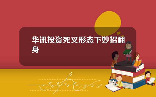 华讯投资死叉形态下妙招翻身