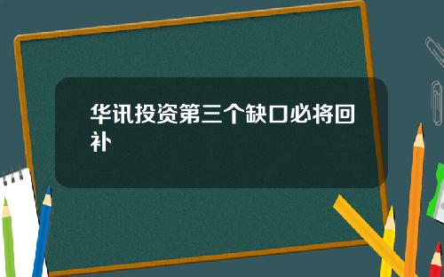 华讯投资第三个缺口必将回补