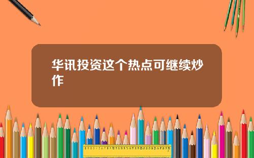 华讯投资这个热点可继续炒作