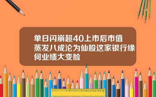 单日闪崩超40上市后市值蒸发八成沦为仙股这家银行缘何业绩大变脸