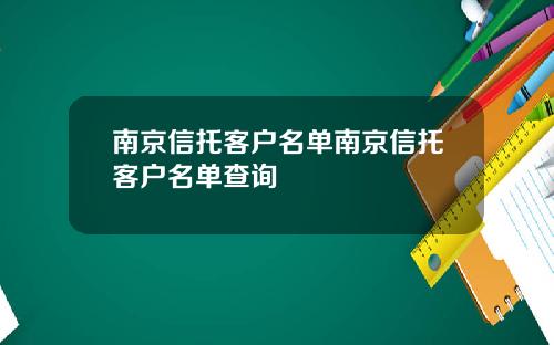 南京信托客户名单南京信托客户名单查询