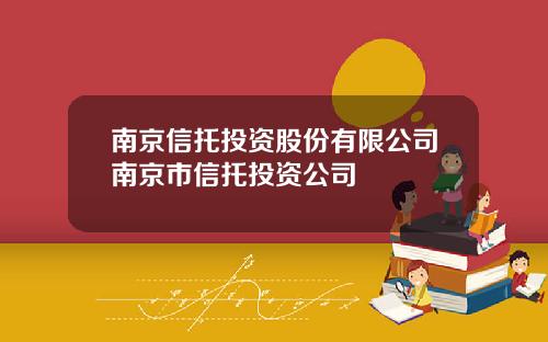 南京信托投资股份有限公司南京市信托投资公司