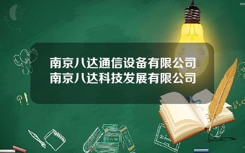 南京八达通信设备有限公司南京八达科技发展有限公司