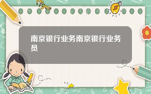 南京银行业务南京银行业务员