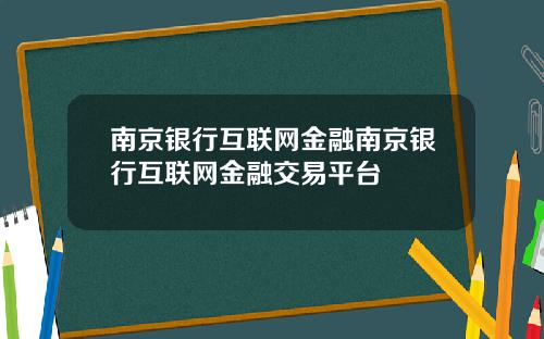 南京银行互联网金融南京银行互联网金融交易平台
