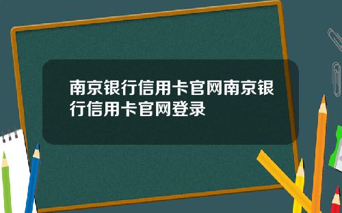 南京银行信用卡官网南京银行信用卡官网登录
