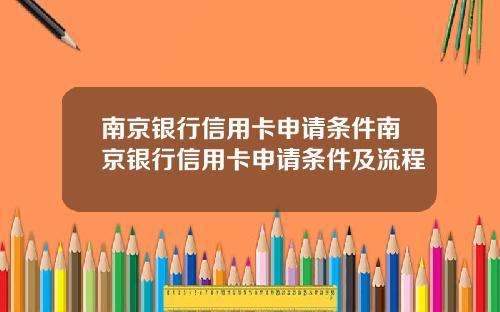 南京银行信用卡申请条件南京银行信用卡申请条件及流程
