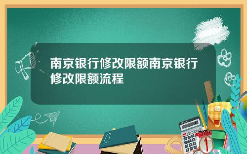 南京银行修改限额南京银行修改限额流程