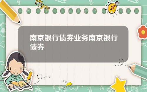 南京银行债券业务南京银行债券