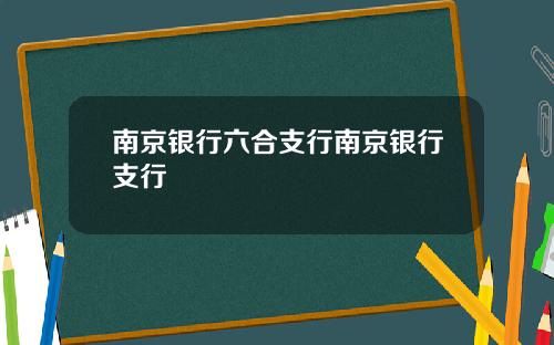南京银行六合支行南京银行支行