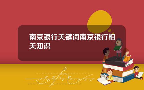 南京银行关键词南京银行相关知识