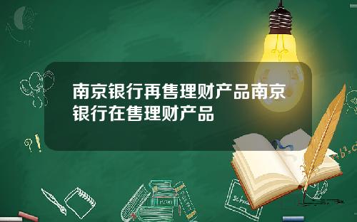 南京银行再售理财产品南京银行在售理财产品