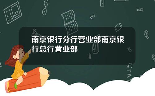 南京银行分行营业部南京银行总行营业部