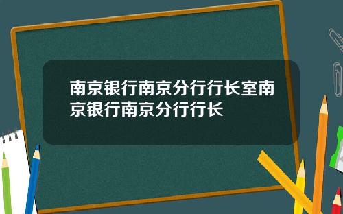 南京银行南京分行行长室南京银行南京分行行长