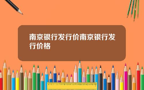 南京银行发行价南京银行发行价格