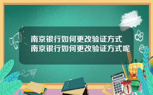 南京银行如何更改验证方式南京银行如何更改验证方式呢