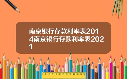 南京银行存款利率表2014南京银行存款利率表2021