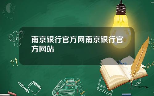 南京银行官方网南京银行官方网站