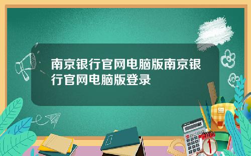 南京银行官网电脑版南京银行官网电脑版登录