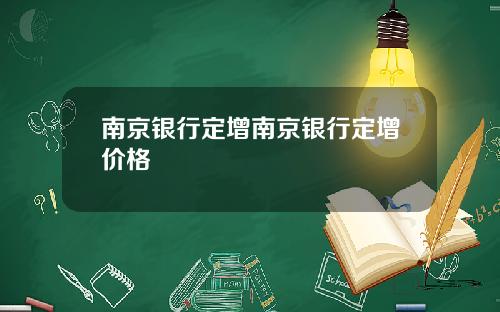 南京银行定增南京银行定增价格