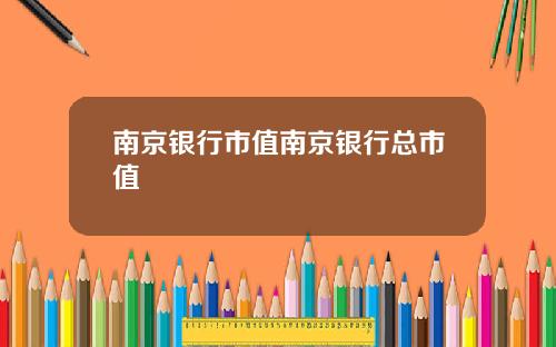 南京银行市值南京银行总市值