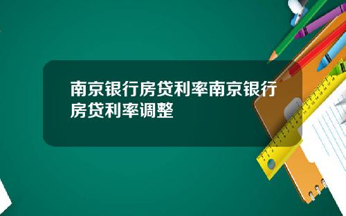 南京银行房贷利率南京银行房贷利率调整