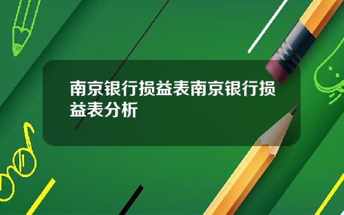 南京银行损益表南京银行损益表分析