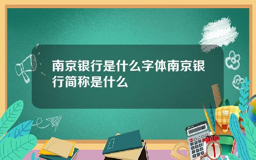 南京银行是什么字体南京银行简称是什么