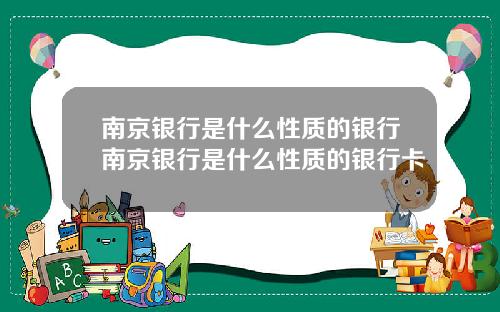 南京银行是什么性质的银行南京银行是什么性质的银行卡