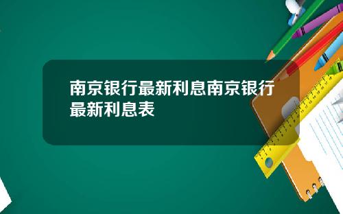 南京银行最新利息南京银行最新利息表