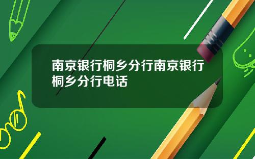 南京银行桐乡分行南京银行桐乡分行电话