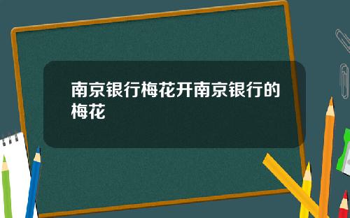 南京银行梅花开南京银行的梅花