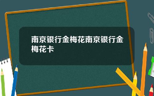 南京银行金梅花南京银行金梅花卡