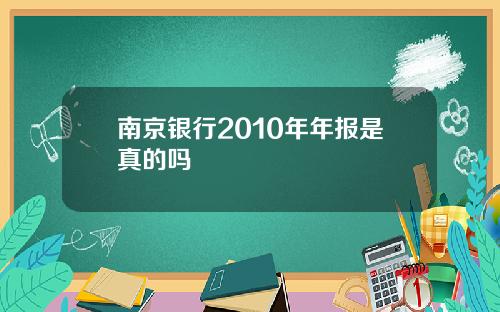 南京银行2010年年报是真的吗
