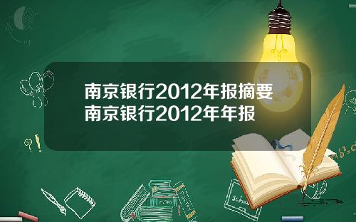 南京银行2012年报摘要南京银行2012年年报