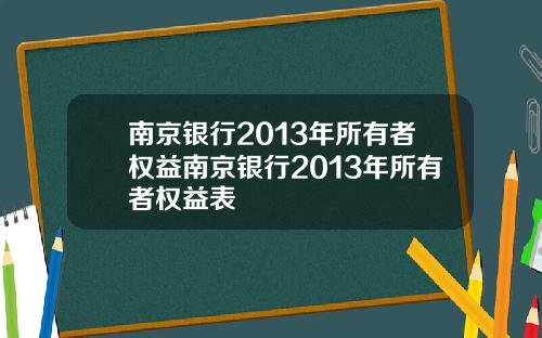 南京银行2013年所有者权益南京银行2013年所有者权益表
