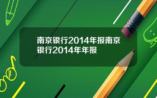 南京银行2014年报南京银行2014年年报