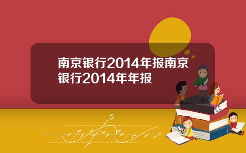 南京银行2014年报南京银行2014年年报