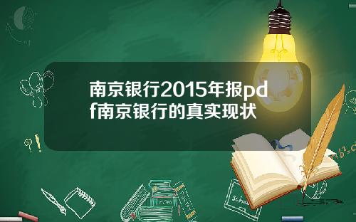 南京银行2015年报pdf南京银行的真实现状