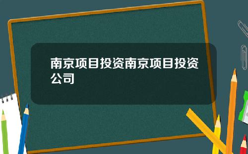 南京项目投资南京项目投资公司