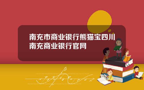 南充市商业银行熊猫宝四川南充商业银行官网
